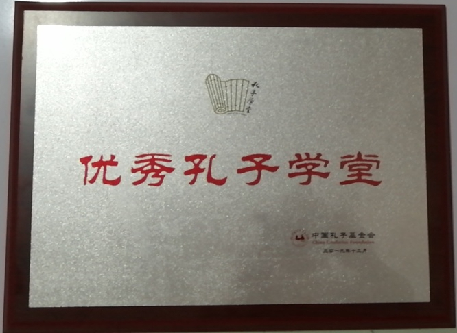 重慶君子如孔子學(xué)堂 被授予全國“優(yōu)秀孔子學(xué)堂”稱號(hào)